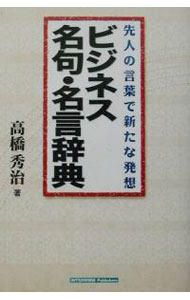 【中古】ビジネス名句・名言辞典 / 高橋秀治 (単行本)