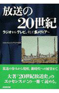 Other - 【中古】放送の20世紀 / 日本放送出版協会