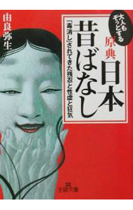 Books - 【中古】大人もぞっとする原典『日本昔ばなし』　王様文庫 / 由良弥生 (文庫)