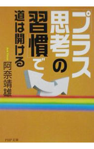 【中古】「プラス思考の習慣」で道は開ける / 阿奈靖雄 (文庫)