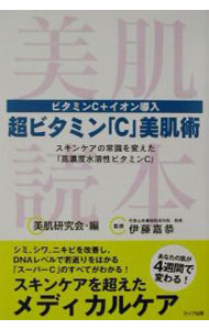 【中古】超ビタミン「C」美肌術 / 伊藤嘉恭 (単行本)