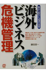 Commerce - 【中古】海外ビジネス危機管理 / 藤田栄一 (単行本)