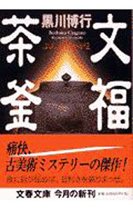 【中古】文福茶釜 / 黒川博行 (文庫)