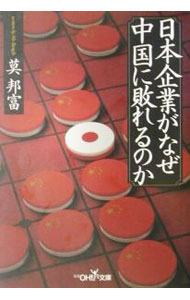 【中古】日本企業がなぜ中国に敗れるのか / 莫邦富 (文庫)