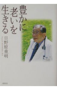 【中古】豊かに老いを生きる 【新版】 / 日野原重明 (単行本)