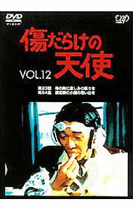 【中古】傷だらけの天使　VOL．12 / 邦画