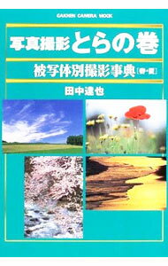 【中古】被写体別撮影事典　春・夏 / 田中達也