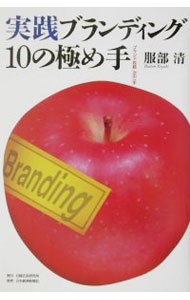 【中古】実践ブランディング10の極め手 / 服部清 (単行本)