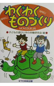 &nbsp;&nbsp;&nbsp; わくわくものづくり 単行本 の詳細 出版社: KTC中央出版 レーベル: 作者: 子どもの遊びと手の労働研究会 カナ: ワクワクモノズクリ / コドモノアソビトテノロウドウケンキュウカイ サイズ: 単行本 ISBN: 4877582479 発売日: 2002/06/01 関連商品リンク : 子どもの遊びと手の労働研究会 KTC中央出版