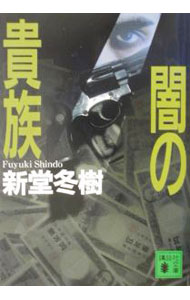 【中古】闇の貴族 / 新堂冬樹 (文庫)