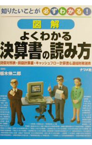 【中古】図解よくわかる決算書の読み方 / 栃木伸二郎 (単行本)