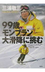 【中古】99歳、モンブラン大滑降に挑む / 三浦敬三 (単行本)