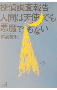 樂天商城 - 【中古】探偵調査報告人間は天使でも悪魔でもない / 東郷克利 (文庫)