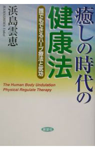 【中古】癒しの時代の健康法 / 浜島雲恵 (単行本)