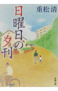 【中古】日曜日の夕刊 / 重松清 (文庫)