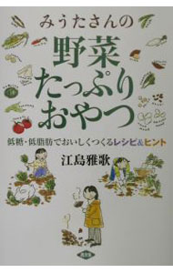【中古】みうたさんの野菜たっぷりおやつ / 江島雅歌 (単行本)