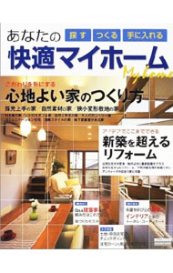 【中古】あなたの快適マイホーム / (単行本)(3.0)