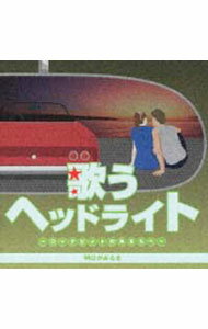 &nbsp;&nbsp;&nbsp; 【2CD】歌うヘッドライト−コックピットのあなたへ−明日があるさ の詳細 発売元: 東芝EMI アーティスト名: オムニバス カナ: ウタウヘッドライトコックピットノアナタヘアシタガアルサ / オムニバス ディスク枚数: 2枚 品番: TOCT10809 発売日: 2002/10/23 曲名Disc-11.　オープニング（BGM「愛しのデジベル」）2.　ルビーの指環3.　心の旅4.　港のヨーコ・ヨコハマ・ヨコスカ5.　君のひとみは10000ボルト6.　マイ・ピュア・レディ7.　ぼくの好きな先生8.　戦争を知らない子供たち9.　風10.　誰もいない海11.　チャンピオン12.　我が良き友よ13.　帰って来たヨッパライ14.　タイムマシンにおねがい15.　サボテンの花16.　HERO（ヒーローになる時，それは今）17.　エンディングDisc-21.　オープニング（BGM「赤い砂漠」）2.　明日があるさ3.　手紙4.　ざんげの値打ちもない5.　Oneway　Generation6.　ANAK（息子）7.　京都の恋8.　恋の奴隷9.　愛の讃歌10.　あばれ太鼓11.　天使の誘惑12.　雨の御堂筋13.　涙の太陽14.　探偵物語15.　君たちキウイ・パパイア・マンゴーだね。16.　上を向いて歩こう17.　エンディング（BGM「夜明けの仲間たち」）18.　夜明けの仲間たち 関連商品リンク : オムニバス 東芝EMI