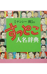 【中古】〈ナンシー関〉のすっとこ人名辞典 / ナンシー関