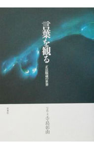 &nbsp;&nbsp;&nbsp; 言葉を観る 単行本 の詳細 出版社: 双葉社 レーベル: 作者: 寺島彰由 カナ: コトバオミル / テラシマアキヨシ サイズ: 単行本 ISBN: 4575294454 発売日: 2002/08/01 関連商品リンク : 寺島彰由 双葉社
