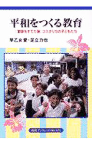 【中古】平和をつくる教育 / 足立力也 (単行本)