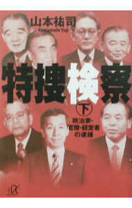 【中古】特捜検察 下/ 山本祐司 (文庫)