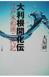 Author Name: Sa Line - 【中古】大利根開化伝 / 大屋研一 (単行本)