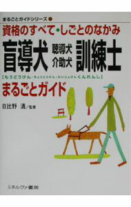 Dog - 【中古】盲導犬聴導犬介助犬訓練士まるごとガイド / 日比野清