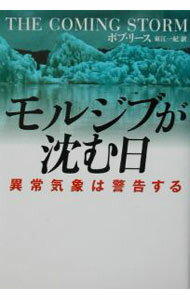 【中古】モルジブが沈む日−異常気象は警告する / ボブ・リース