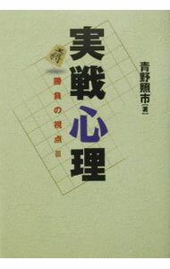 【中古】実戦心理 / 青野照市