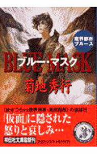 【中古】ブルー・マスク / 菊地秀行