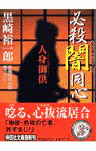 【中古】必殺闇同心−人身御供− / 黒崎裕一郎 (文庫)