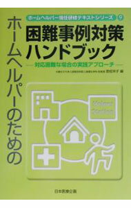【中古】ホームヘルパー現任研修テキストシリーズ 9/ 日本医療企画