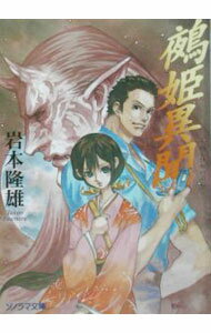 【中古】鵺姫異聞 / 岩本隆雄