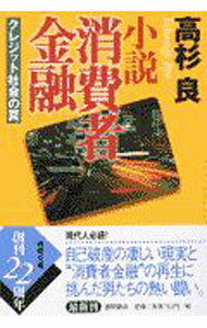 【中古】小説消費者金融 / 高杉良 (文庫)