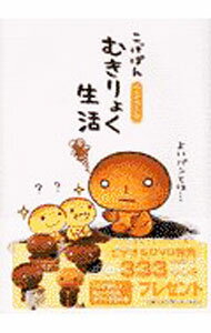 【中古】こげぱん むきりょく生活 やさぐれマンガ / たかはしみき (単行本)