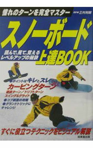 Winter Sports - 【中古】スノーボード上達BOOK / 三村利明 (単行本)