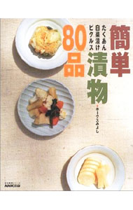 【中古】簡単漬物80品 / ホークスみよし