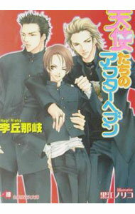 【中古】天使たちのアフターヘブン / 李丘那岐 ボーイズラブ小説 (文庫)