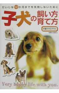 【中古】子犬の飼い方 育て方 / 西東社
