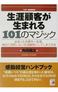 生涯顧客が生まれる101のマジック / 角田識之