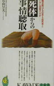 【中古】死体からの事情聴取 / 石山イク夫