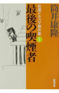【中古】最後の喫煙者 / 筒井康隆 (文庫)