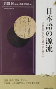 【中古】日本語の源流 / 岩淵匡