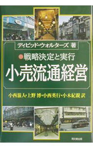 【中古】小売流通経営 / ディビッド・ウォルターズ (単行本)