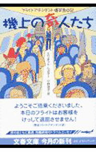 Other - 【中古】【全品10倍！5/10限定】機上の奇人たち−フライトアテンダント爆笑告白記− / エリオット・ヘスター (文庫)