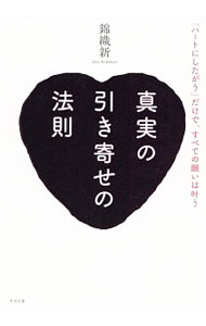 【中古】真実の引き寄せの法則 / 錦織新 (単行本)