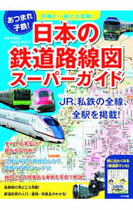 【中古】列車と一緒に大冒険！日本の鉄道路線図スーパーガイド / 野月貴弘