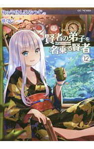 【中古】賢者の弟子を名乗る賢者 12/ りゅうせんひろつぐ (単行本)