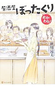 【中古】居酒屋ぼったくり　おかわり！ 1/ 秋川滝美 (単行本)